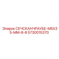 5730015370 СЕЧСКАНЧРАУБЕ-M5X35-MM-8-8 Epiroc