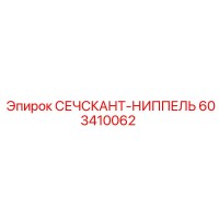 603410062 СЕЧСКАНТ-НИППЕЛЬ Epiroc