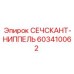603410062 СЕЧСКАНТ-НИППЕЛЬ Epiroc