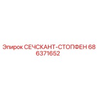 686371652 СЕЧСКАНТ-СТОПФЕН Epiroc