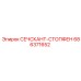 686371652 СЕЧСКАНТ-СТОПФЕН Epiroc