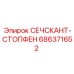 686371652 СЕЧСКАНТ-СТОПФЕН Epiroc