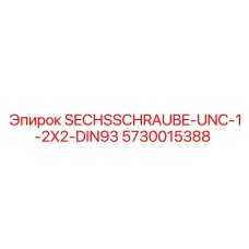 5730015388 SECHSSCHRAUBE-UNC-1-2X2-DIN93 Epiroc