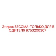 9753200307 SECOMA-ТОЛЬКО ДЛЯ ВОДИТЕЛЯ Epiroc