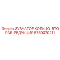 5750070211 ЗУБЧАТОЕ КОЛЬЦО-ВТОРАЯ-РЕДУКЦИЯ Epiroc