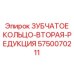 Фото зубчатого кольца Epiroc для второй редукции артикул 5750070211
