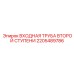 Труба входа воздуха второй ступени 2205489786 Epiroc
