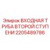 Труба входа воздуха второй ступени 2205489786 Epiroc