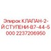 Клапан 2237206950 для двухступенчатых компрессоров буровых машин
