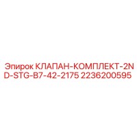 2236200595 КЛАПАН-КОМПЛЕКТ-2ND-STG-B7-42-2175 Epiroc