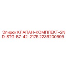 2236200595 КЛАПАН-КОМПЛЕКТ-2ND-STG-B7-42-2175 Epiroc
