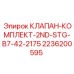 Клапан второй ступени Epiroc 2236200595 для компактных буровых