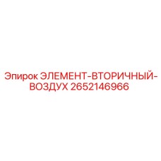 2652146966 ЭЛЕМЕНТ-ВТОРИЧНЫЙ-ВОЗДУХ Epiroc