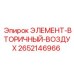 2652146966 ЭЛЕМЕНТ-ВТОРИЧНЫЙ-ВОЗДУХ Epiroc