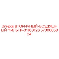 5730005824 ВТОРИЧНЫЙ-ВОЗДУШНЫЙ ФИЛЬТР-31163126 Epiroc