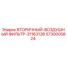 5730005824 ВТОРИЧНЫЙ-ВОЗДУШНЫЙ ФИЛЬТР-31163126 Epiroc