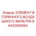 8440306084 ЭЛЕМЕНТ ВТОРИЧНОГО ВОЗДУШНОГО ФИЛЬТРА Epiroc