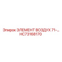 HC73168170 ЭЛЕМЕНТ ВОЗДУХ 71-… Эпирок | Epiroc