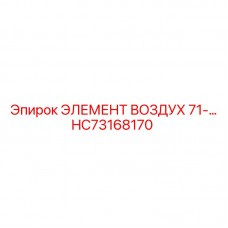 Элемент вторичной очистки воздуха HC73168170