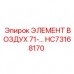 Элемент вторичной очистки воздуха HC73168170