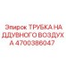Термообработанная трубка наддувного воздуха для систем EGR