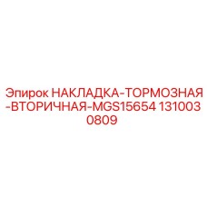 1310030809 НАКЛАДКА-ТОРМОЗНАЯ-ВТОРИЧНАЯ-MGS15654 Epiroc