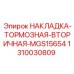 1310030809 НАКЛАДКА-ТОРМОЗНАЯ-ВТОРИЧНАЯ-MGS15654 Epiroc