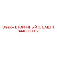 8440300912 ВТОРИЧНЫЙ ЭЛЕМЕНТ Epiroc