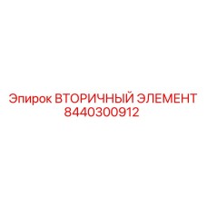 8440300912 ВТОРИЧНЫЙ ЭЛЕМЕНТ Epiroc