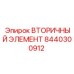 8440300912 ВТОРИЧНЫЙ ЭЛЕМЕНТ Epiroc