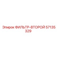 57135329 ФИЛЬТР-ВТОРОЙ Epiroc