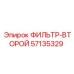 Вторичный фильтр очистки 57135329 Epiroc с магнитным уловителем