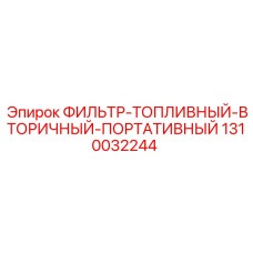 1310032244 ФИЛЬТР-ТОПЛИВНЫЙ-ВТОРИЧНЫЙ-ПОРТАТИВНЫЙ Epiroc