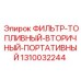 1310032244 ФИЛЬТР-ТОПЛИВНЫЙ-ВТОРИЧНЫЙ-ПОРТАТИВНЫЙ Epiroc