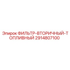 2914807100 ФИЛЬТР-ВТОРИЧНЫЙ-ТОПЛИВНЫЙ Epiroc