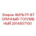 2914807100 ФИЛЬТР-ВТОРИЧНЫЙ-ТОПЛИВНЫЙ Epiroc