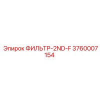 3760007154 ФИЛЬТР-2ND-F Epiroc