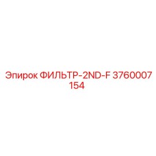 3760007154 ФИЛЬТР-2ND-F Epiroc