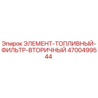 4700499544 ЭЛЕМЕНТ-ТОПЛИВНЫЙ-ФИЛЬТР-ВТОРИЧНЫЙ Epiroc