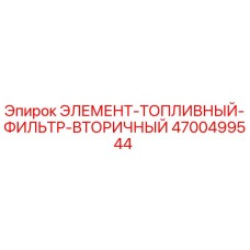 4700499544 ЭЛЕМЕНТ-ТОПЛИВНЫЙ-ФИЛЬТР-ВТОРИЧНЫЙ Epiroc