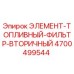 4700499544 ЭЛЕМЕНТ-ТОПЛИВНЫЙ-ФИЛЬТР-ВТОРИЧНЫЙ Epiroc