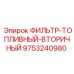 Оригинальный топливный фильтр Epiroc 9753240980