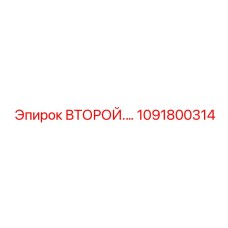 1091800314 ВТОРОЙ.… Epiroc