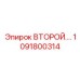 1091800314 ВТОРОЙ.… Epiroc