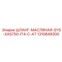 1310849300 ШЛАНГ-МАСЛЯНАЯ-SYS-XAS750-IT4-C-AT Epiroc