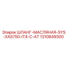 1310849300 ШЛАНГ-МАСЛЯНАЯ-SYS-XAS750-IT4-C-AT Epiroc