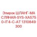 1310849300 ШЛАНГ-МАСЛЯНАЯ-SYS-XAS750-IT4-C-AT Epiroc