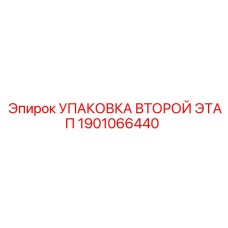1901066440 УПАКОВКА ВТОРОЙ ЭТАП Epiroc
