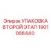 1901066440 УПАКОВКА ВТОРОЙ ЭТАП Epiroc