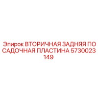 5730023149 ВТОРИЧНАЯ ЗАДНЯЯ ПОСАДОЧНАЯ ПЛАСТИНА Epiroc
